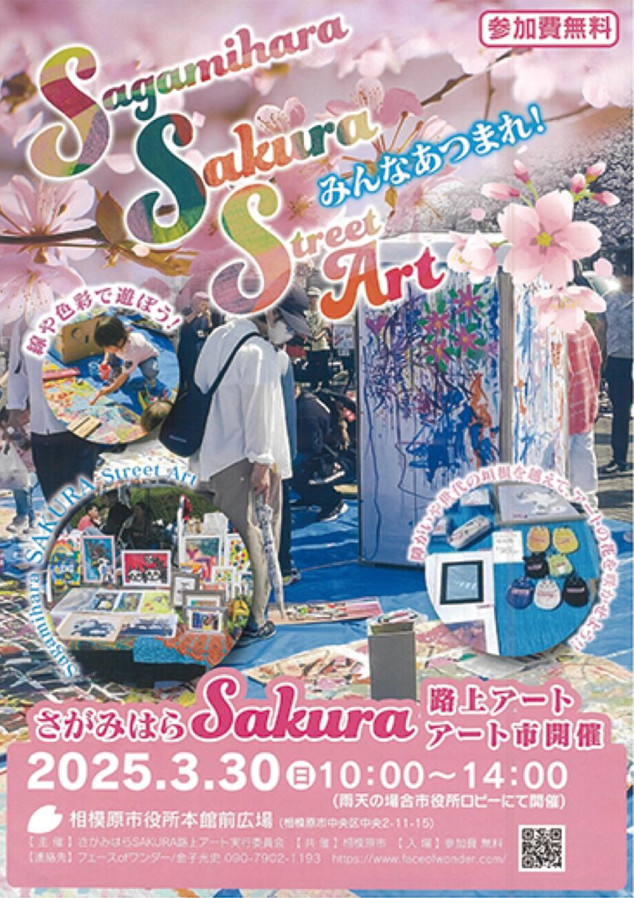 【３月30日（日）】「さがみはらＳａｋｕｒａ路上アート・アート市」が相模原市役所前広場（相模原市中央区中央）で開催