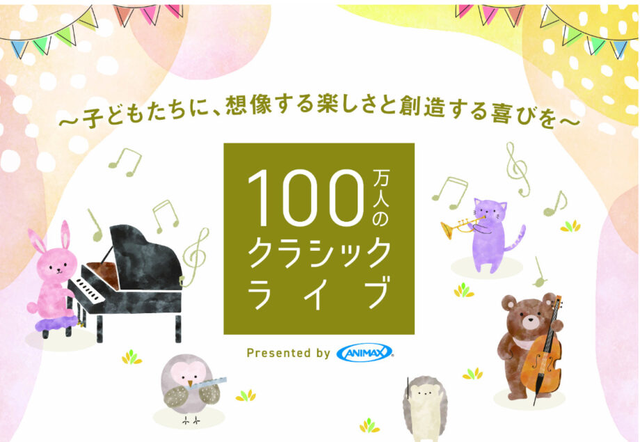 ～子どもたちに、想像する楽しさと創造する喜びを～100万人のクラシックライブ　＠ボーノ相模大野、3月22日
