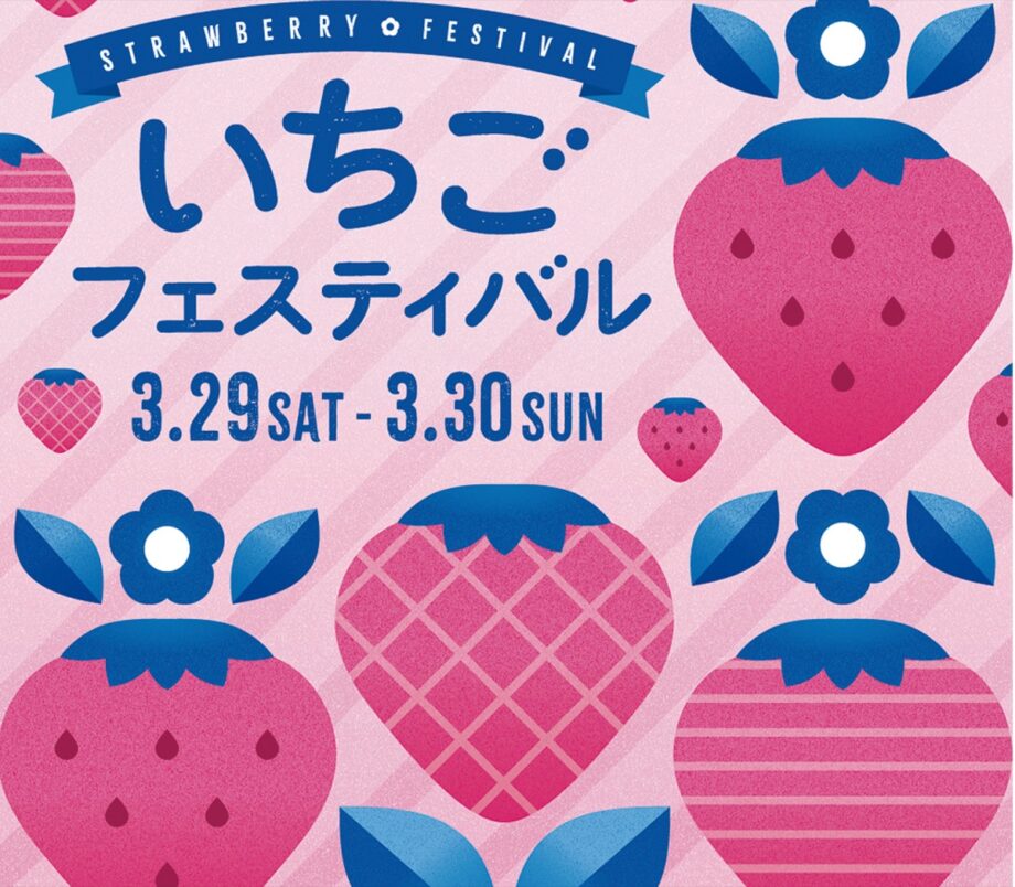 【横浜市青葉区】3月29・30日「いちごフェスティバル」開催@たまプラーザ テラス