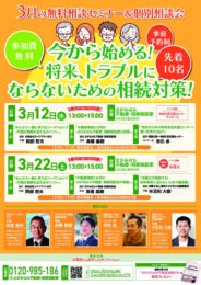 【3月12日・22日開催・無料】相続セミナー＆個別相談会（完全予約制・先着10名）＠相模大野