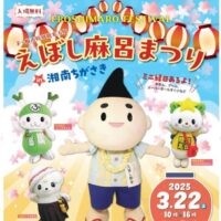 【3月22日開催】茅ヶ崎ラスカでえぼし麻呂まつりin湘南ちがさき 2025年はえぼし麻呂とお祭り気分を楽しもう