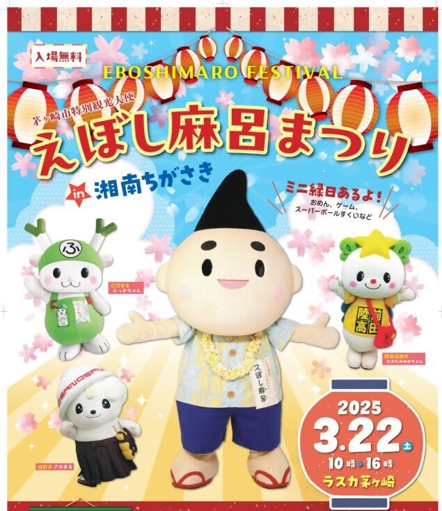 【3月22日開催】茅ヶ崎ラスカでえぼし麻呂まつりin湘南ちがさき 2025年はえぼし麻呂とお祭り気分を楽しもう