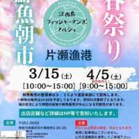 【3月15日・4月5日】＜藤沢・片瀬漁港で朝市 ＞（3月15日鮮魚販売あり）