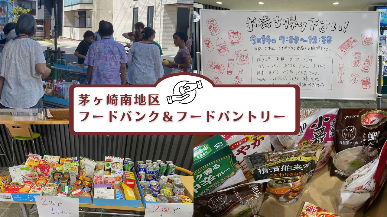 3月16日開催】フードロスを防ぎながら地域で支えあう！茅ヶ崎南地区の