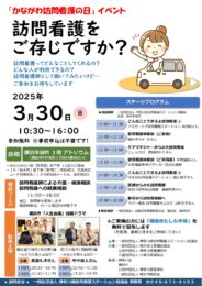 3月30日（日）「かながわ訪問看護の日」イベントを開催します