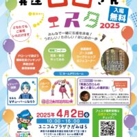 【無料イベント＠相模大野】4月2日「発達凸凹さんフェスタ2025」を開催！