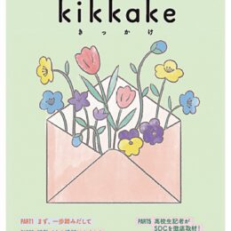 川崎市中原区役所などで地域活動の冊子「ｋｉｋｋａｋｅ」を無料配布【2025年３月14日から】