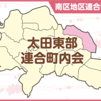 03. 太田東部連合町内会