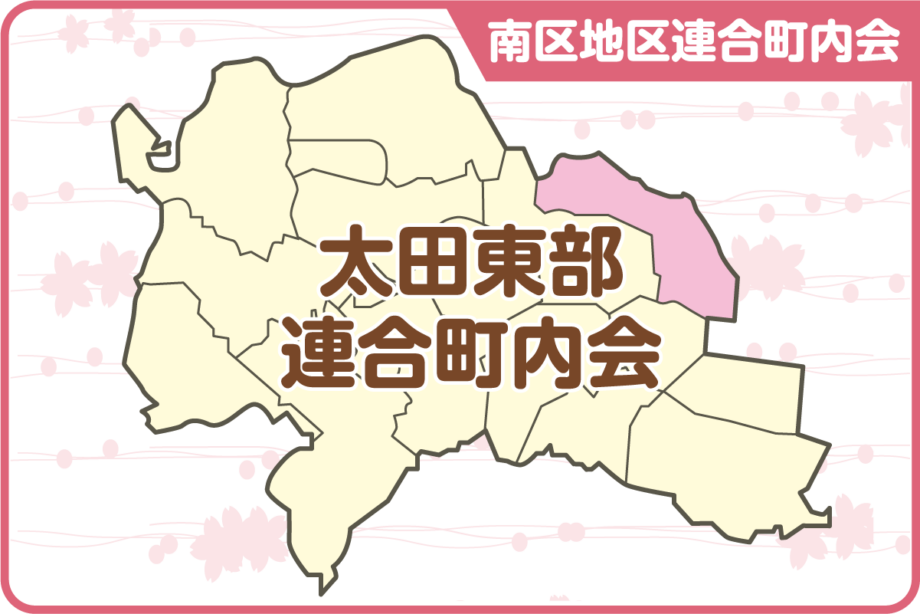 03. 太田東部連合町内会