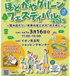 参加者プレゼントあり「ほどがやグリーンフェス」 ＠保土ケ谷区・イオン天王町ショッピングセンター【2025年】