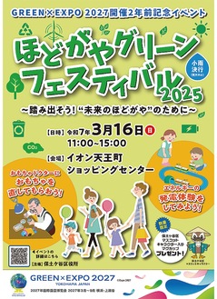 参加者プレゼントあり「ほどがやグリーンフェス」 ＠保土ケ谷区・イオン天王町ショッピングセンター【2025年】