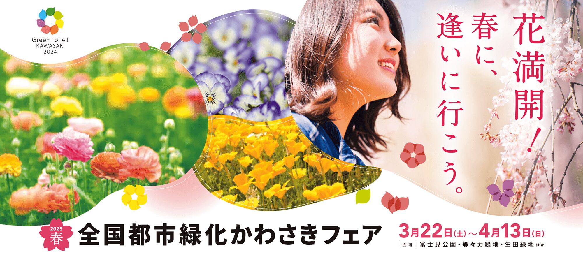 2025年3月「第41回全国都市緑化かわさきフェア」春開催が3会場で一斉