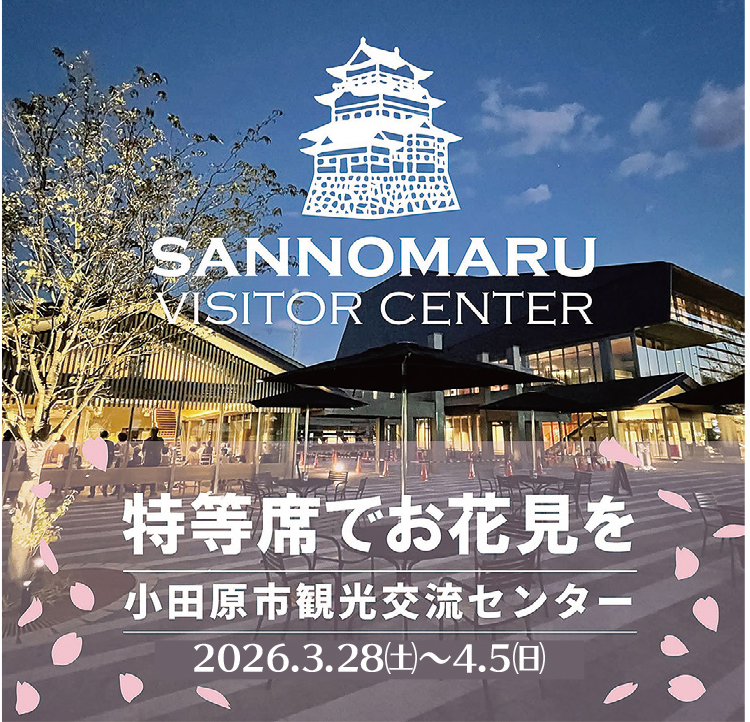 さくらフェスト2026 特等席でお花見を<小田原市観光交流センター>