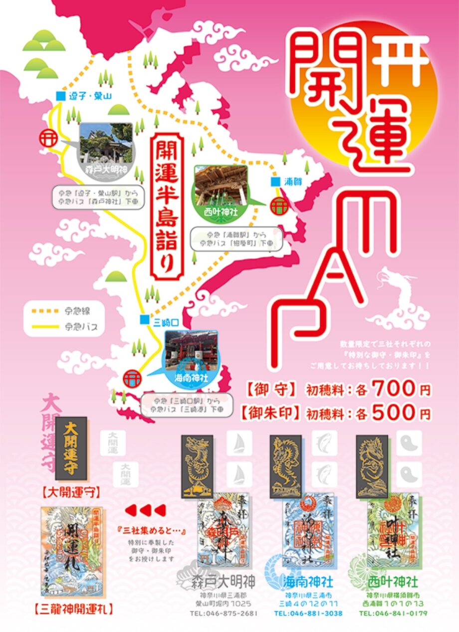 「開運半島詣り」三浦半島3社巡って開運祈願～御朱印・御守は数量限定～無くなり次第終了
