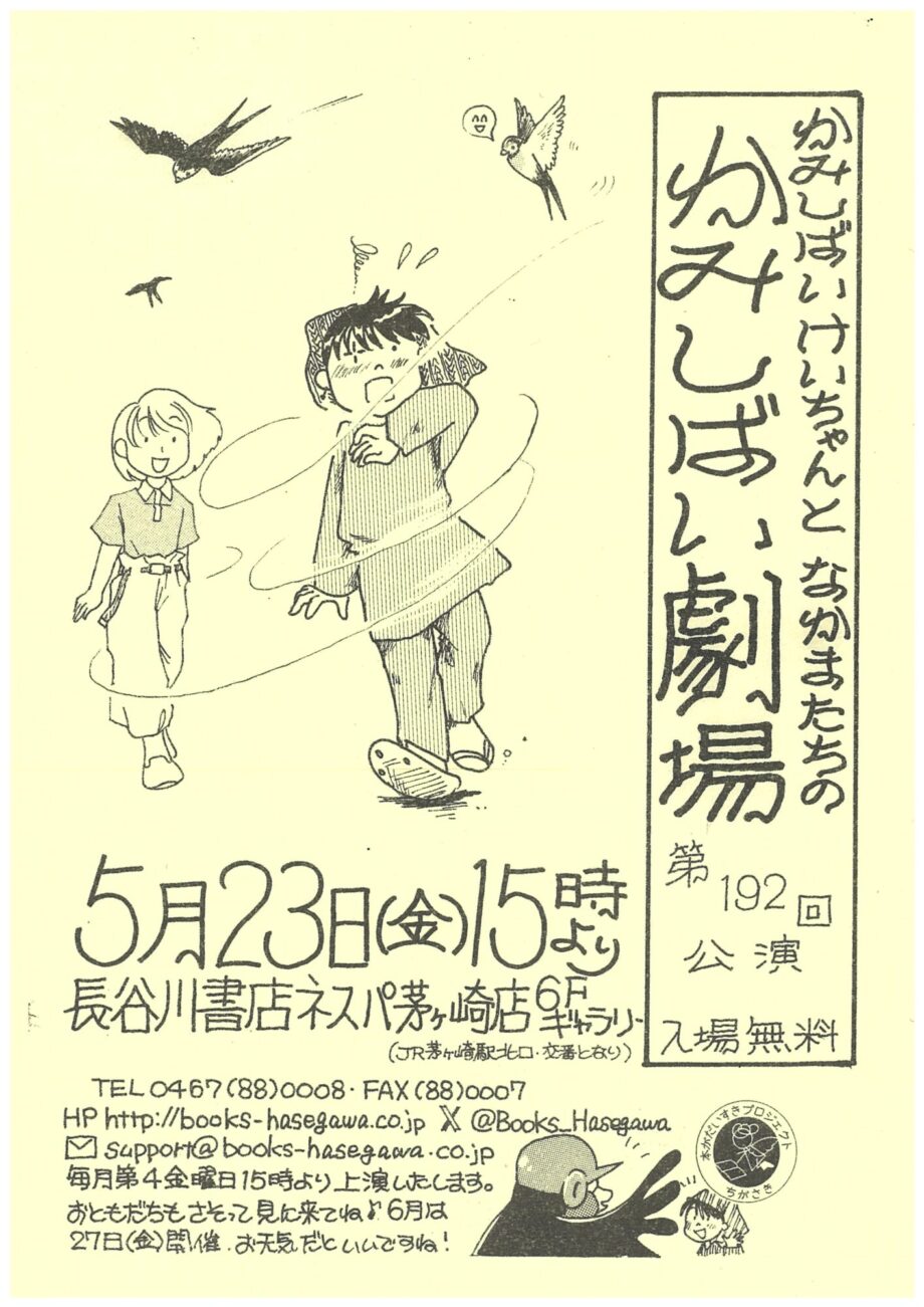 大人から子どもまで楽しめる！長谷川書店ネスパ茅ヶ崎店で「かみしばい劇場」