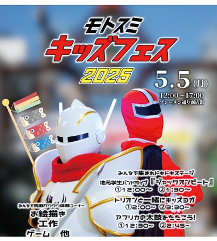 ＜川崎市中原区＞モトスミ・ブレーメン通り商店街で５月５日「キッズフェス」ライブやゲームなど