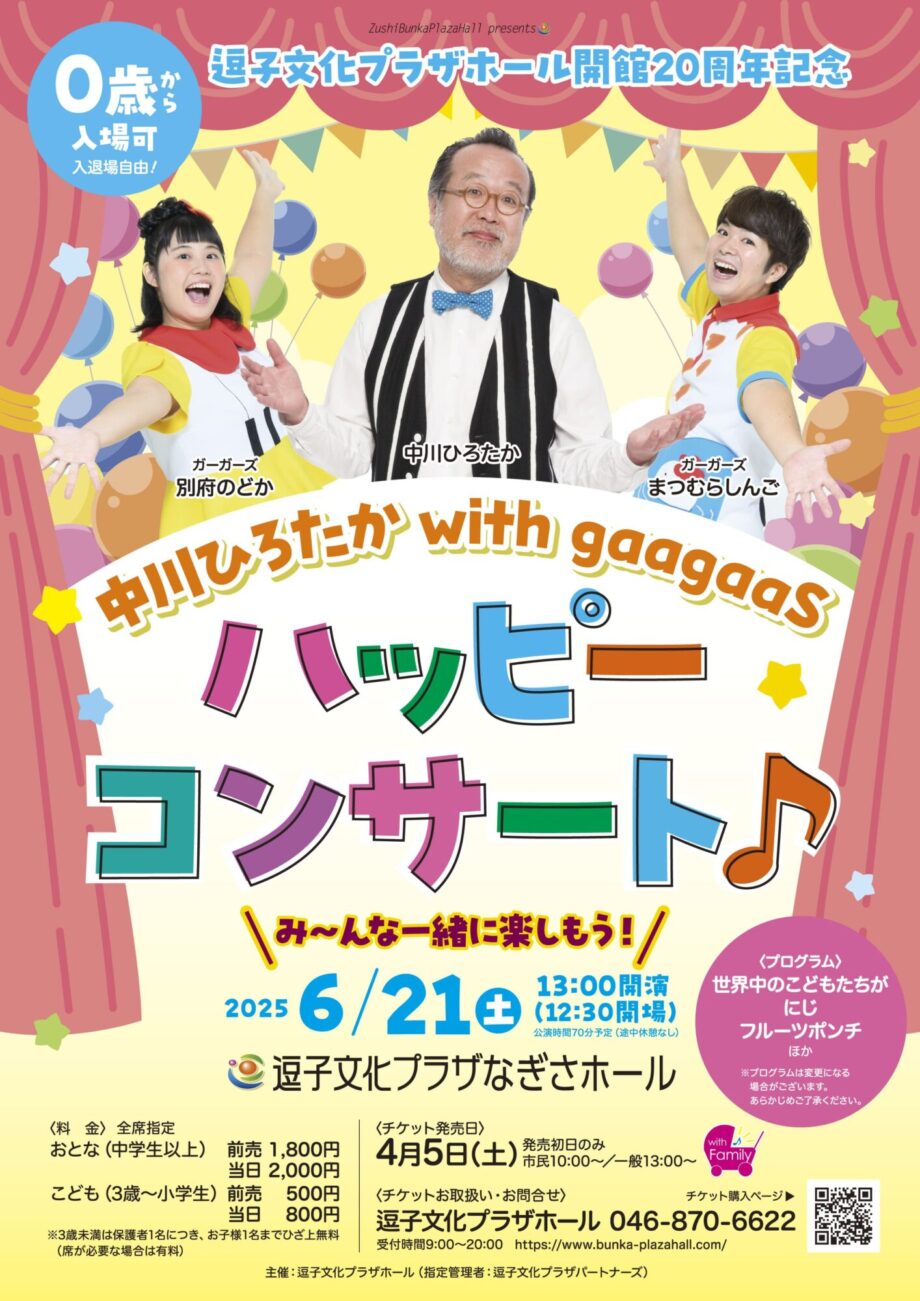 逗子文化プラザホール開館20周年記念 中川ひろたか with gaagaaS ハッピーコンサート♪
