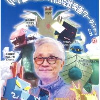 小学生のための特撮怪獣映画ワークショップ２０２５