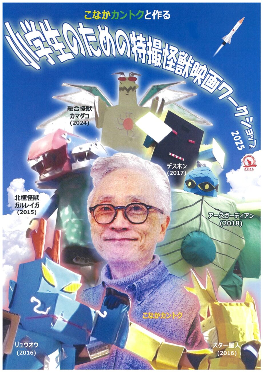 小学生のための特撮怪獣映画ワークショップ2025