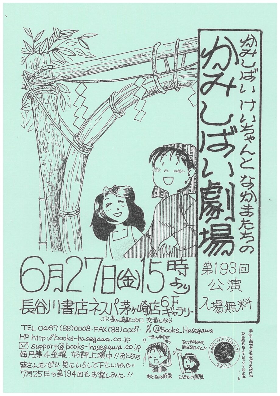 大人から子どもまで楽しめる！長谷川書店ネスパ茅ヶ崎店で「かみしばい劇場」