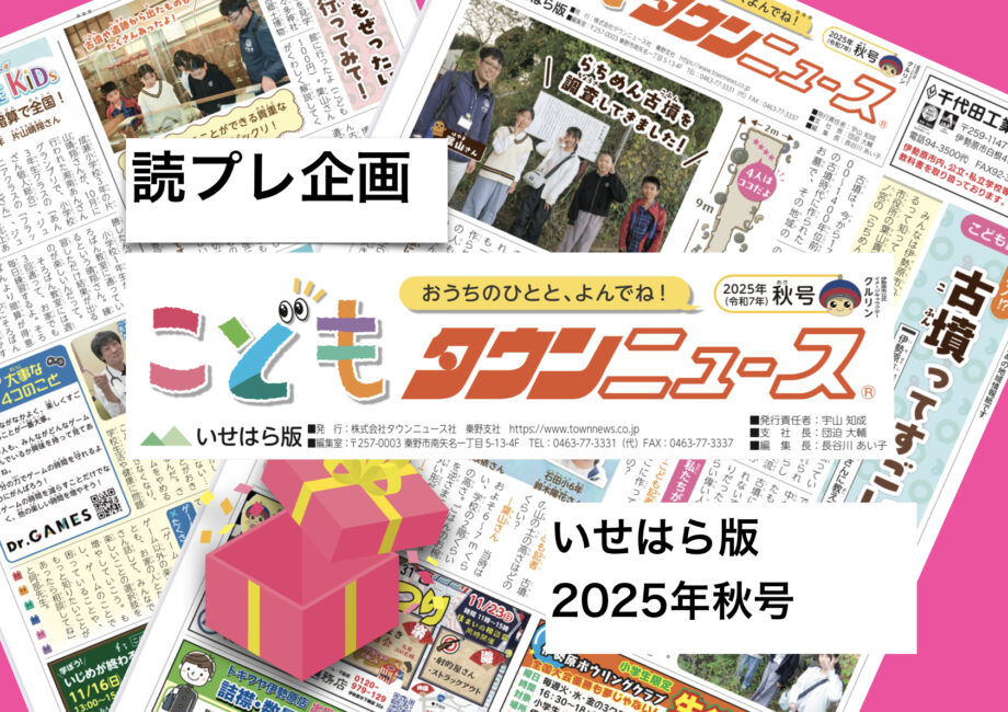 【読者プレゼント 11月30日締切!】こどもタウンニュースいせはら版(2025年秋号) お米やお菓子などが当たる!