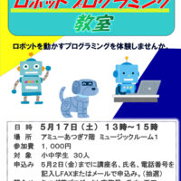 【参加者募集】厚木で「ロボットプログラミング教室」あつぎ夢プロジェクト