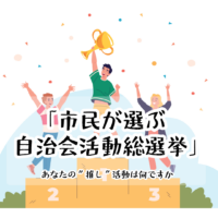 【エントリーシート】（仮称）「市民が選ぶ自治会活動総選挙」