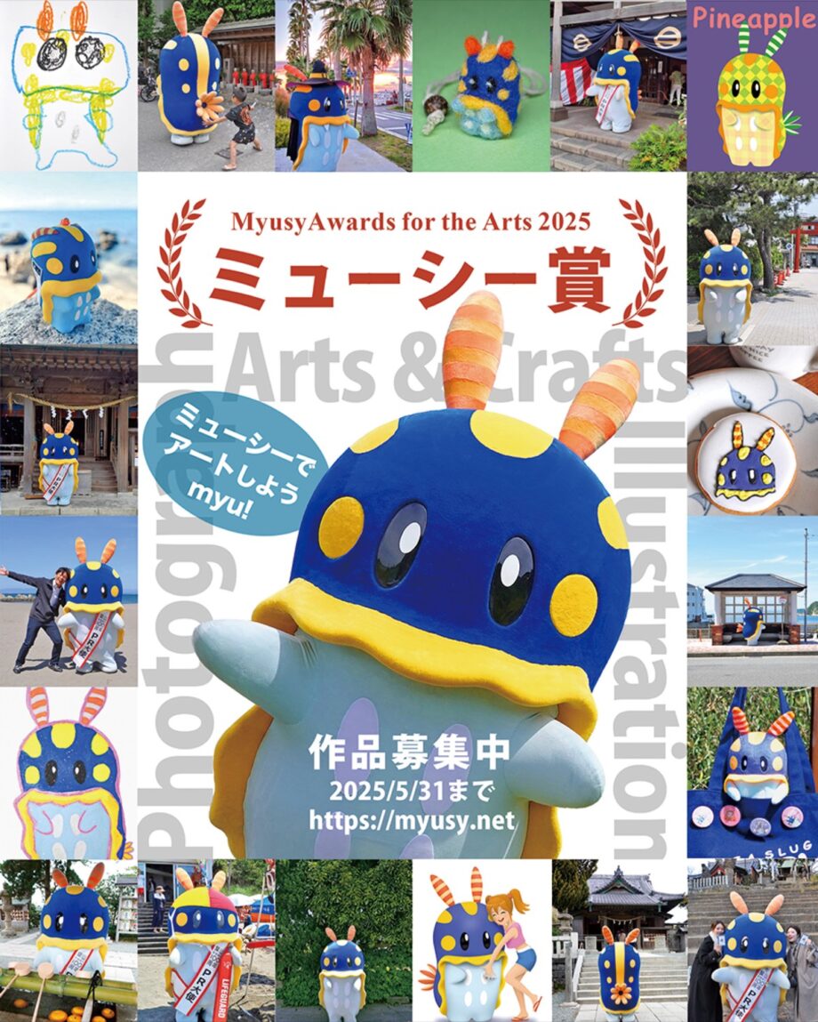 子どもからプロまで参加可能「ミューシー芸術賞」葉山町のキャラクター『ミューシー』で作品を！