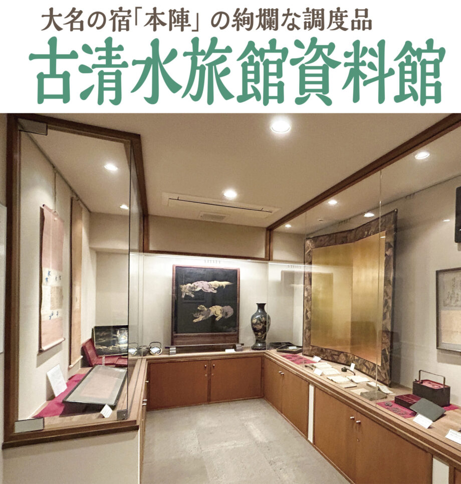 （5）古清水旅館資料館：大名の宿「本陣」の絢爛な調度品（小田原駅から徒歩約14分）