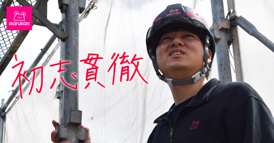 ＜密着レポ＞お客様が喜ぶ施工管理の仕組みや活動を実践！本部と建築現場をつなぐキャリアアップと仕事のやりがいとは？　平塚・株式会社marukan（マルカン）中村光希さん