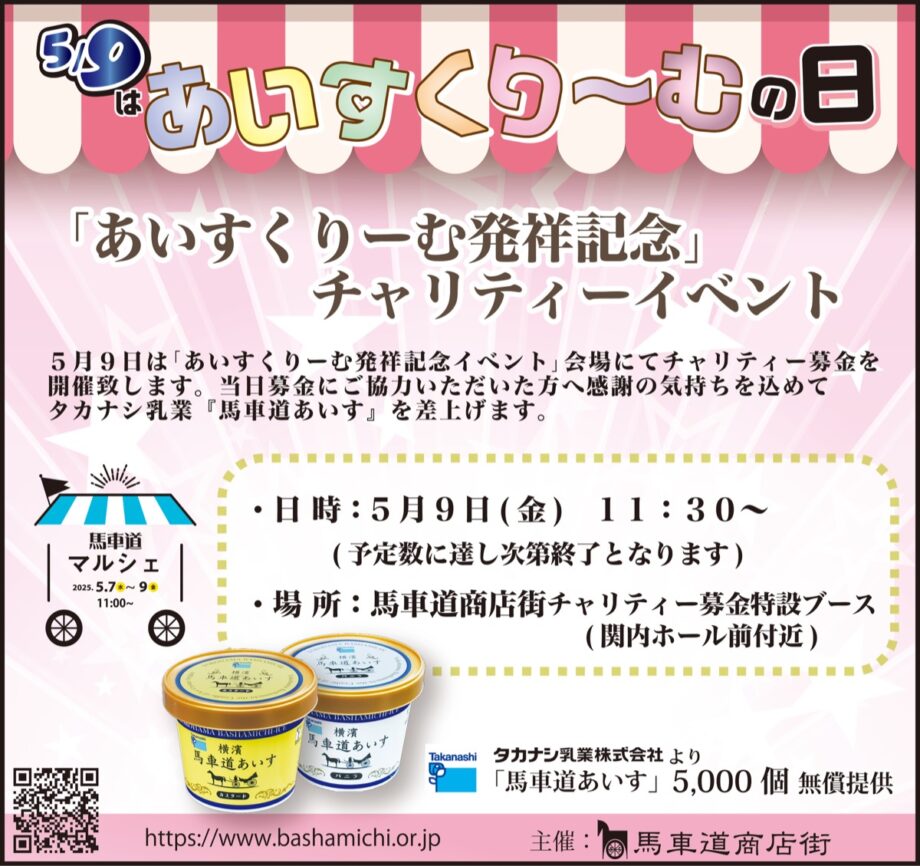 ＜2025年5月9日＞発祥の地でアイスクリームをもらおう！7日～9日はマルシェも＠馬車道（横浜）