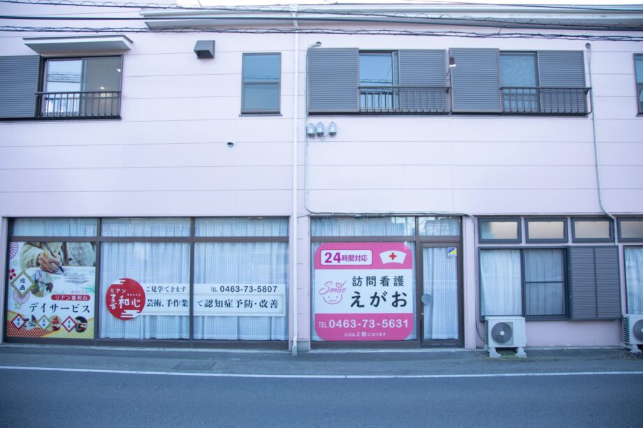 神奈川県平塚市片岡に開所「訪問看護えがお」24時間365日体制で在宅療養をサポート