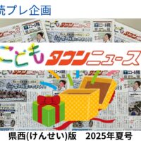 【読者プレゼント】こどもタウンニュース県西（けんせい）版企画！シネマチケットや工場見学ツアーほか各種プレゼントが当たります！