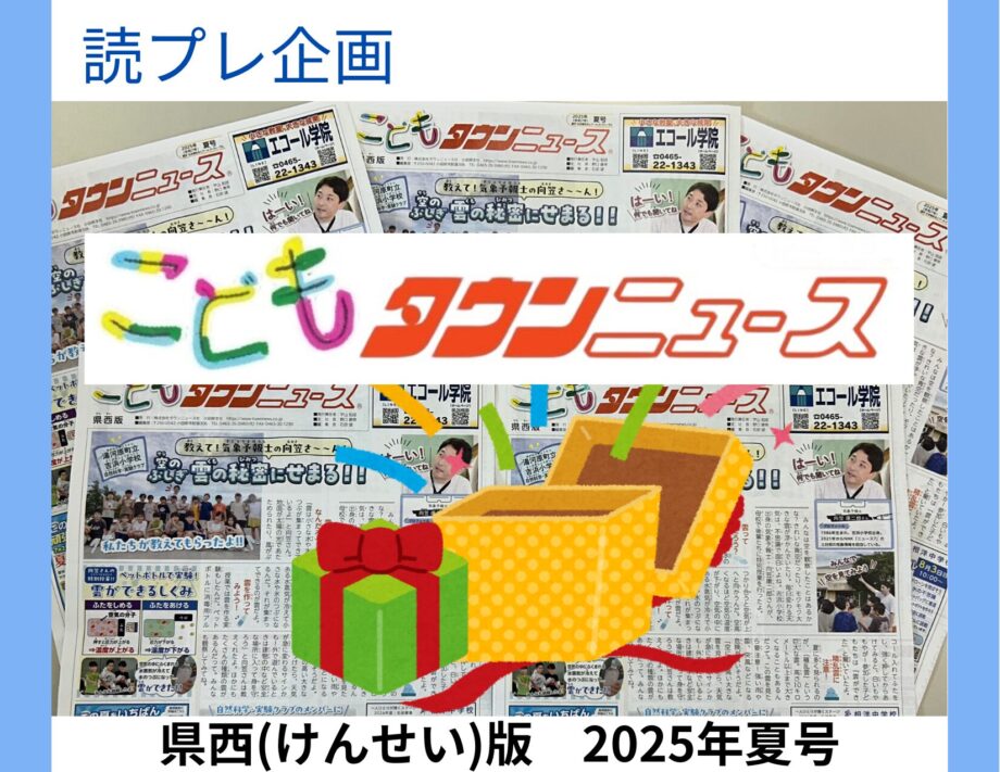 【読者プレゼント】こどもタウンニュース県西（けんせい）版企画！シネマチケットや工場見学ツアーほか各種プレゼントが当たります！