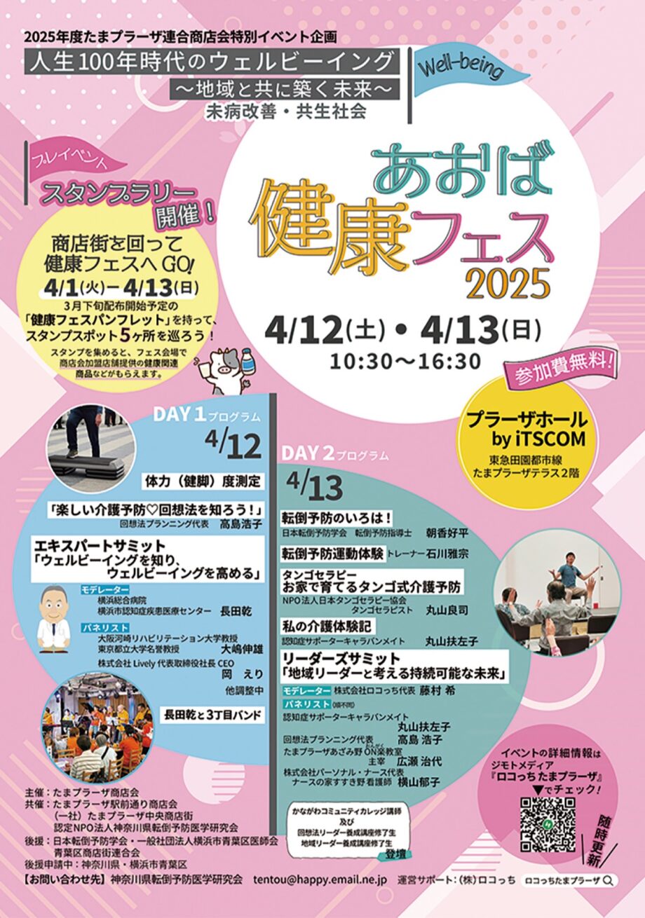 【横浜市青葉区】4月12・13日 たまプラーザで健康フェス開催 健康づくりや介護予防