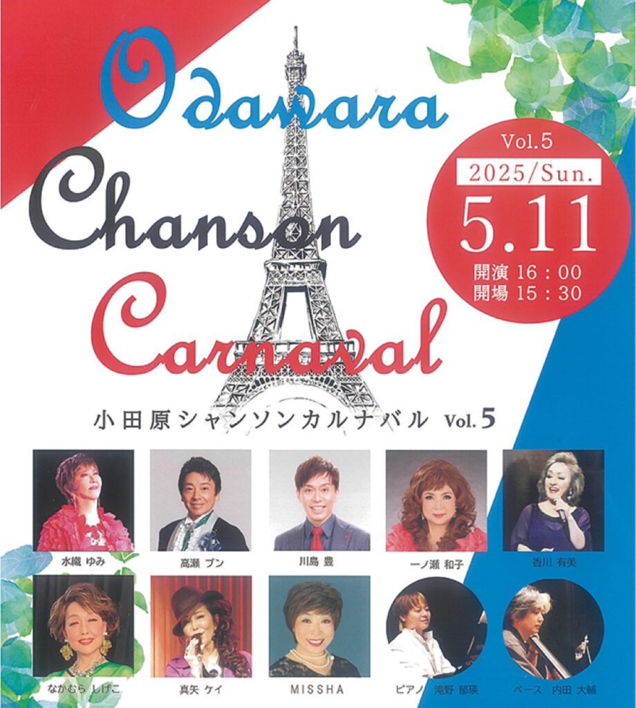 【読プレ有り】小田原シャンソンカルナバル〈５月１１日(日)＠小田原三の丸ホール〉