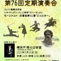 【事前申込制・無料】港北区民交響楽団 定演でクラシック名曲を披露 @港北公会堂