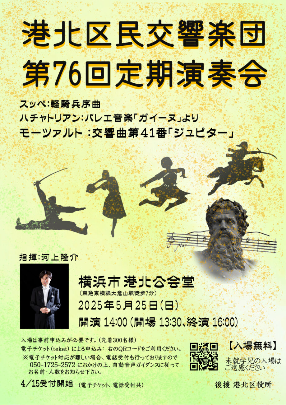 【事前申込制・無料】港北区民交響楽団 定演でクラシック名曲を披露 @港北公会堂