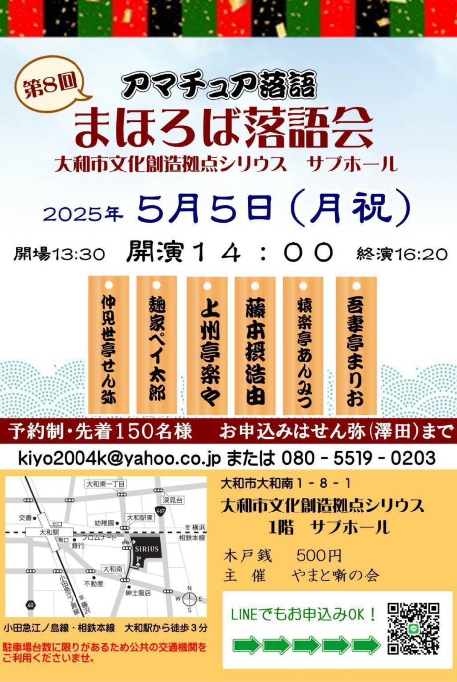 ＧＷに落語を楽しむ やまと噺の会　5月5日大和市 シリウスで