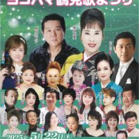 昭和を彩った演歌を堪能しよう！横浜市鶴見区のサルビアホールで５月22日