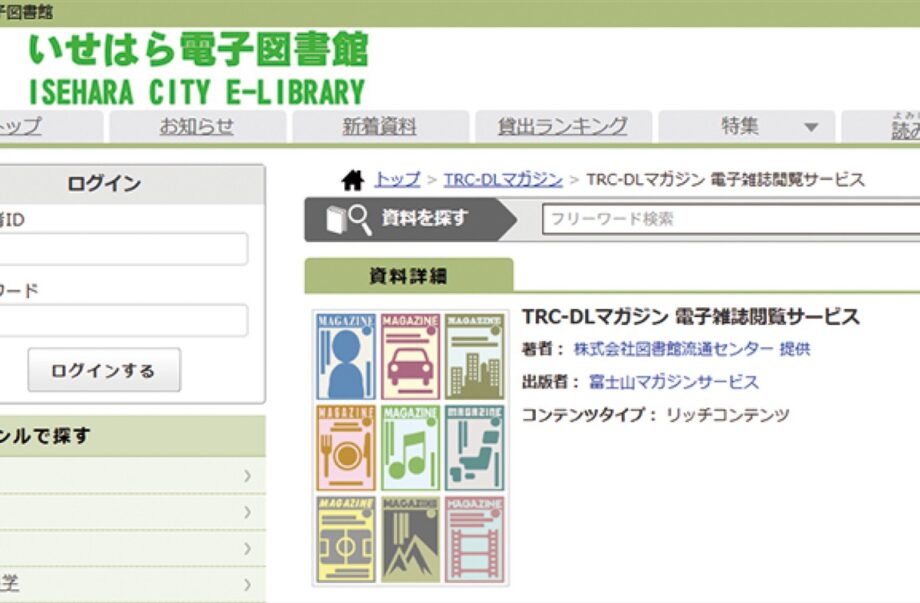 「いせはら電子図書館」サービス開始