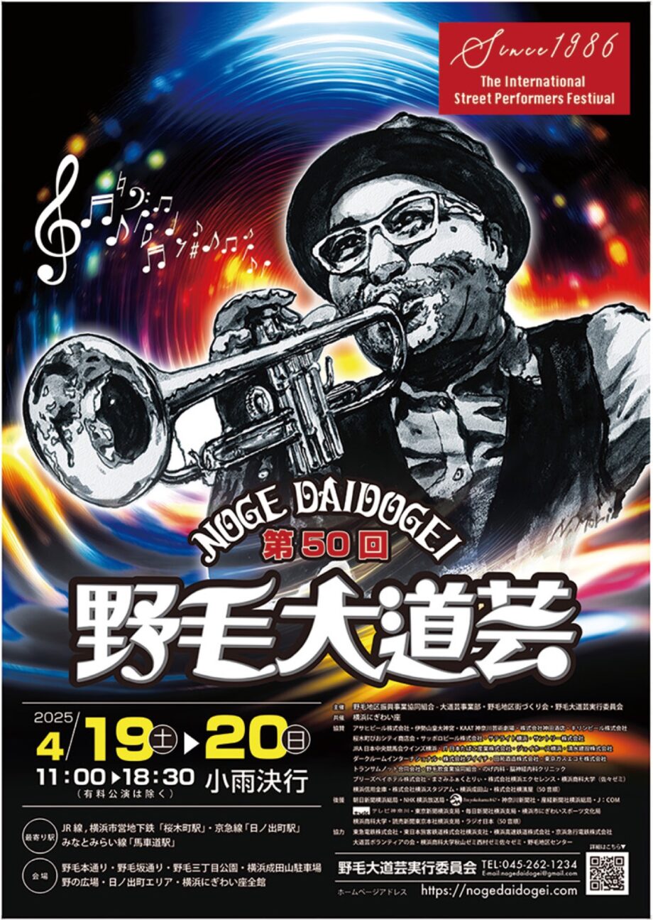 50組のパフォーマーが出演「第50回野毛大道芸」＠横浜市中区