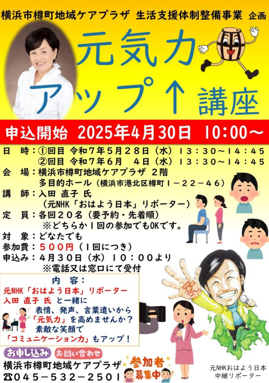 【横浜市港北区】元「おはよう日本」リポーターが登壇「元気力アップ講座」 4月30日予約開始