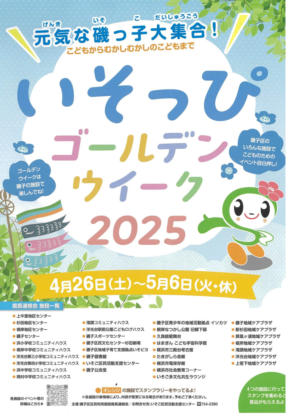 横浜で「いそっぴゴールデンウイーク2025」磯子区内の施設連携！スタンプラリーなど