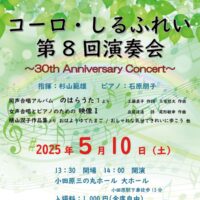 女声合唱団「コーロ・しるふれい」の第８回演奏会〈５月１０日＠小田原三の丸ホール〉
