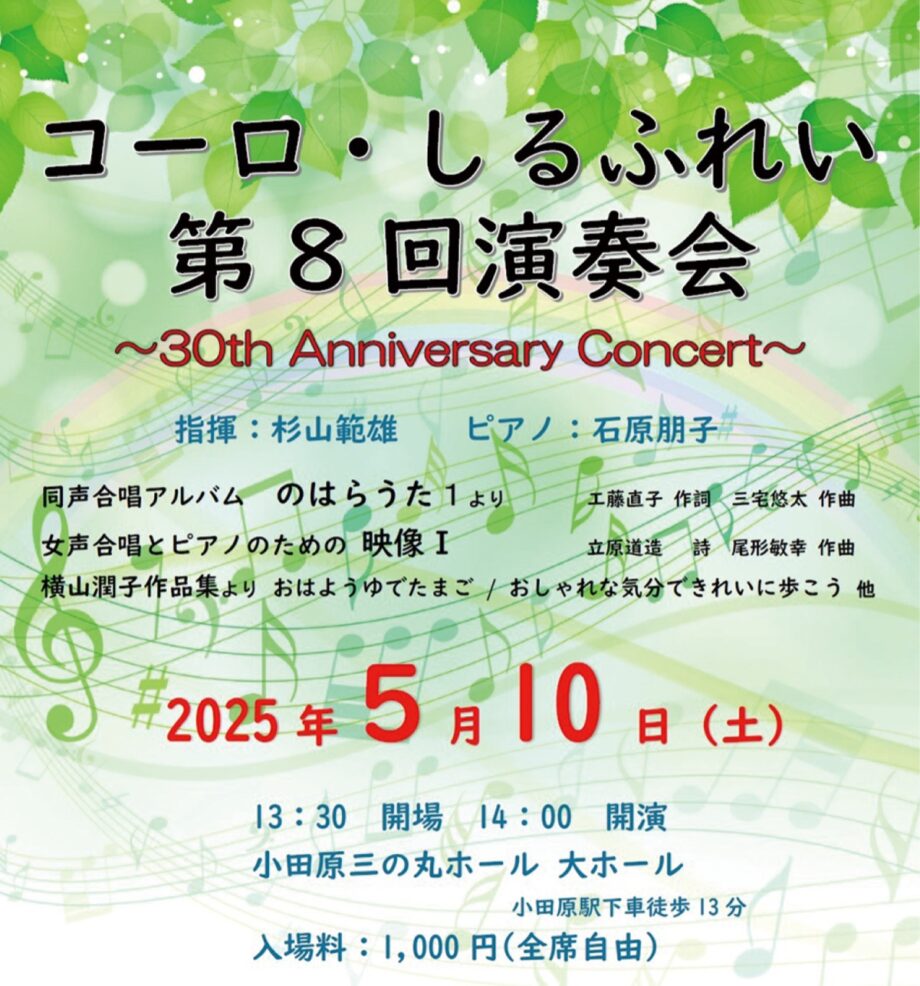 女声合唱団「コーロ・しるふれい」の第８回演奏会〈５月１０日＠小田原三の丸ホール〉
