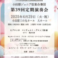 小田原ジュニア弦楽合奏団が「第39回定期演奏会」〈４月29日(火)＠小田原三の丸ホール〉