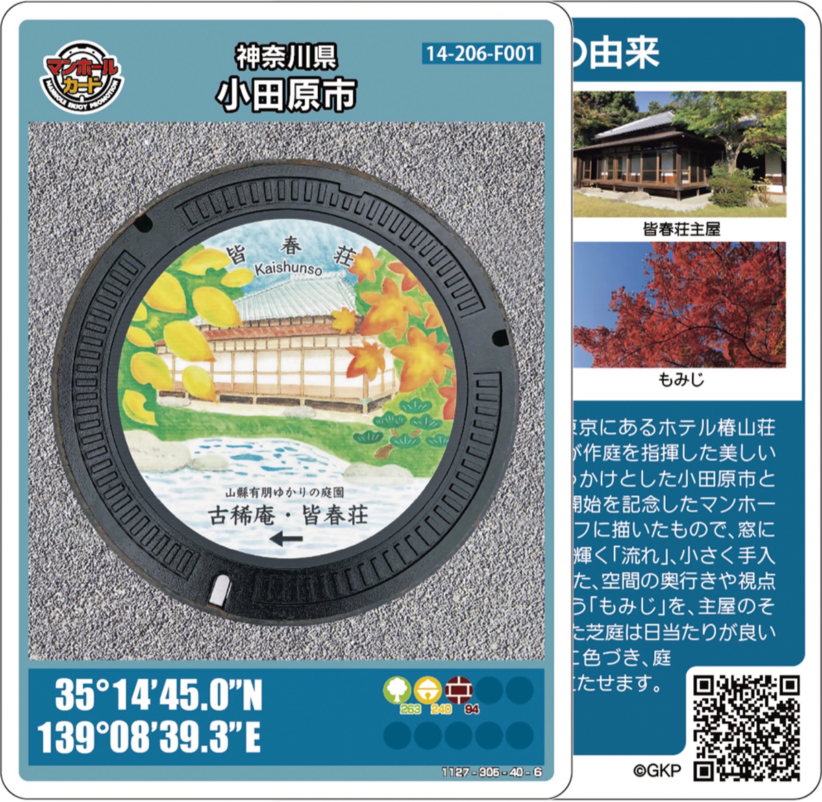 第25弾 神奈川県小田原市マンホールカード 古稀庵 皆春荘 001 2