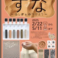 【神奈川県立生命の星・地球博物館】企画展「すな－ふしぎをみつけよう－」開催中〈５月11日(日)まで〉＠小田原市