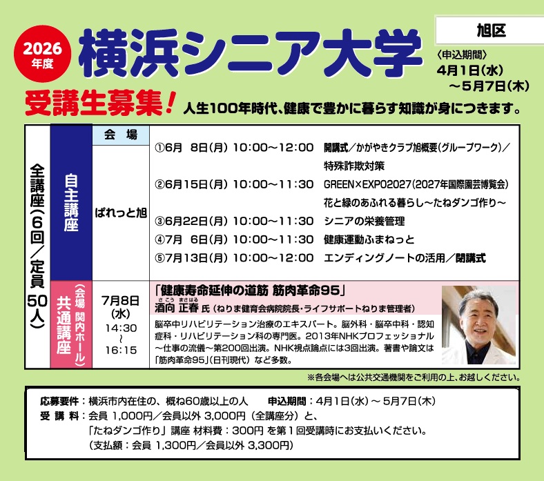 横浜シニア大学 受講生応募フォームはこちら【横浜市老人クラブ連合会 主催】
